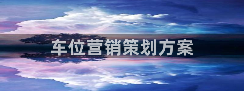 必赢这个平台怎么样啊