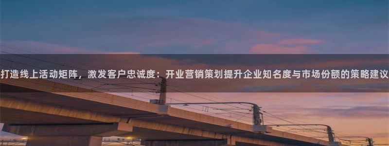 必赢集团网站官网：打造线上活动