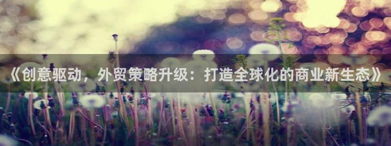 必赢资讯下载：《创意驱动，外贸