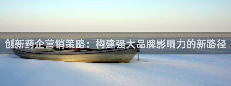 必赢国际437官网版：创新药企