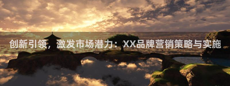 下载s7321必赢：创新引领，